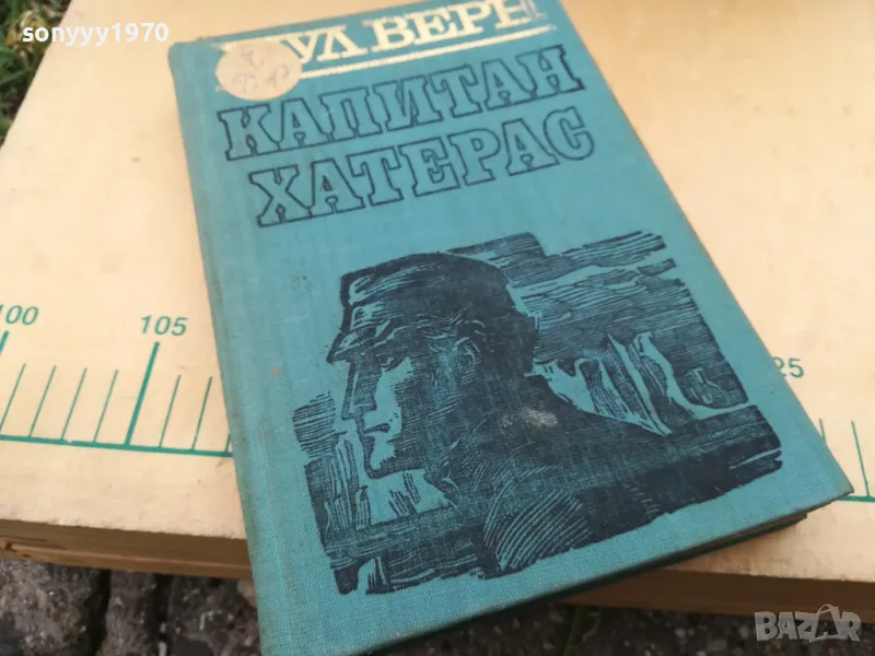 ЖУЛ ВЕРН 1005251845, снимка 1