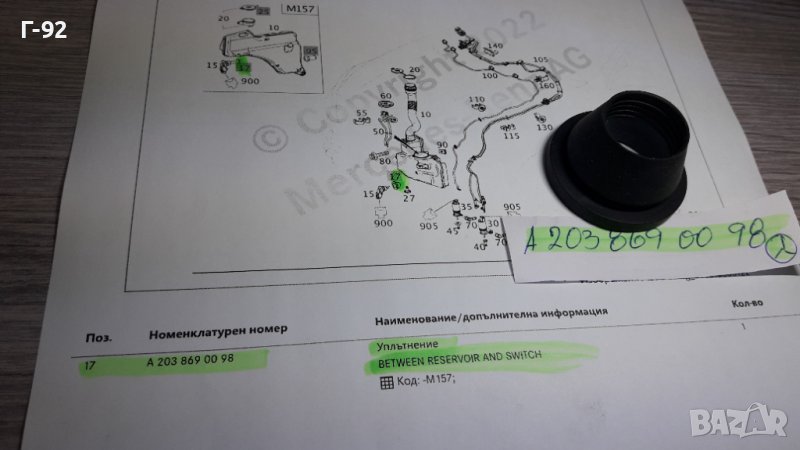 A2038690098**NEU**MERCEDES-BENZ** УПЛЪТНЕНИЕТО ЗА КАЗАНЧЕТО НА ЧИСТАЧКИТЕ **, снимка 1