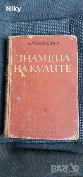 Знамена на кулите- А.Макаренко, снимка 1