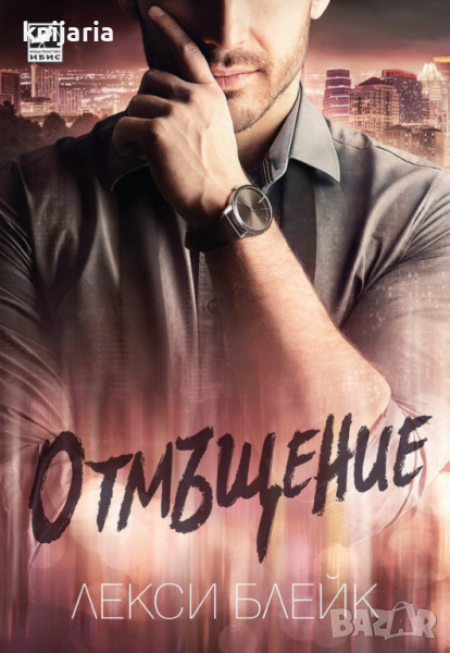 Серия Лопес книга 3: Отмъщение, снимка 1