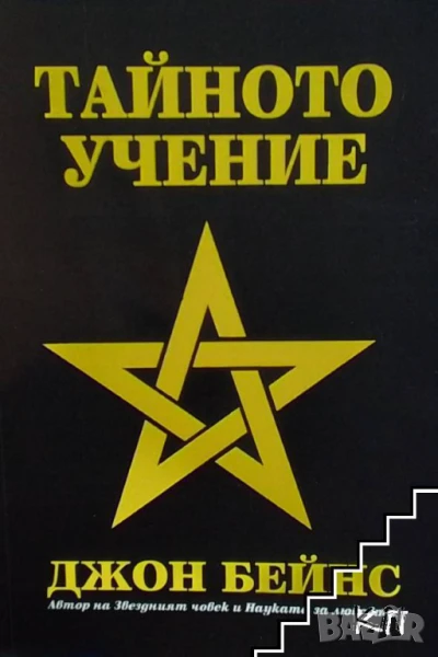 Тайното учение Херметическа философия Джон Бейнс, снимка 1