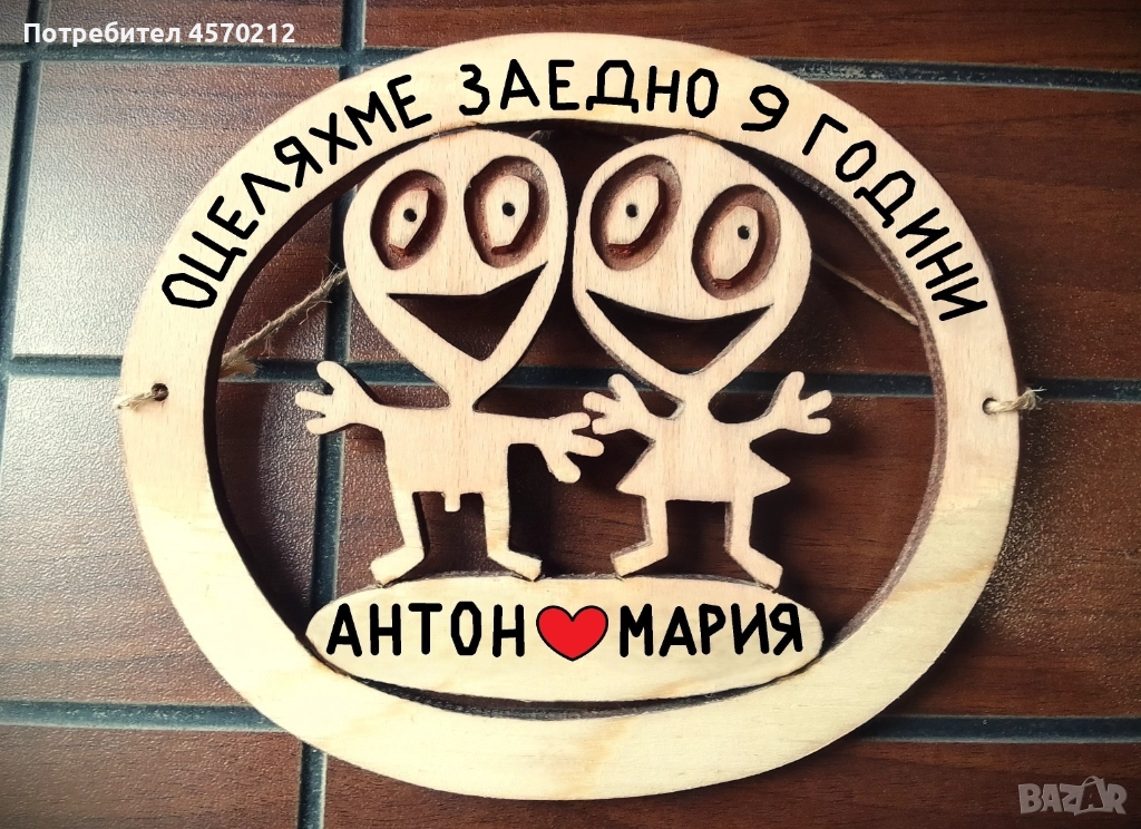 Подарък за годишнина от сватба - 9 годишнина от сватба, снимка 1