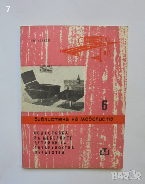Книга Подготовка на мебелните детайли за повърхностна обработка Чернев 1965 Библиотека на мебелиста, снимка 1