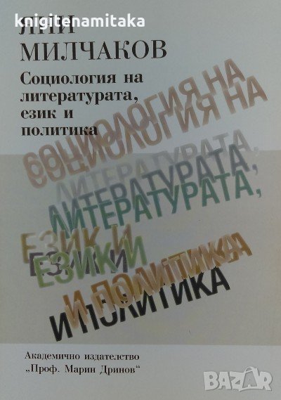 Социология на литературата, език и политика - Яни Милчаков, снимка 1