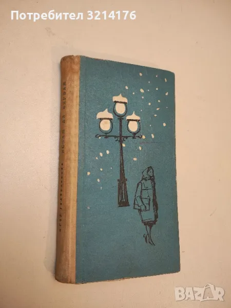 Искам да вярвам - Игор Голосовски, снимка 1