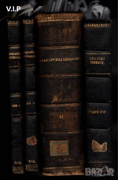 Списание Български книжици, издавано от 1858 до 1862 година, снимка 1