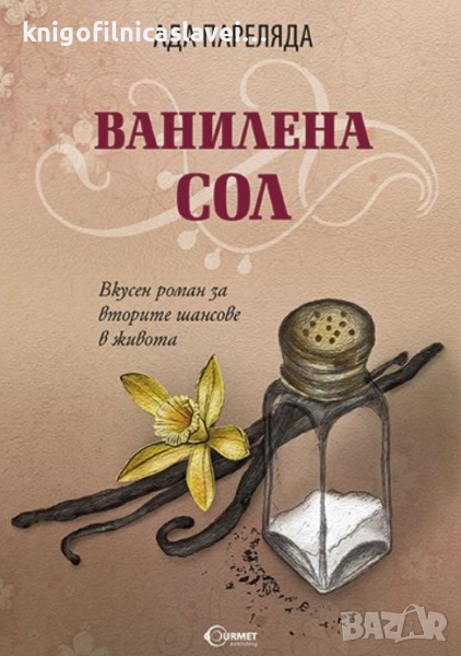 Ада Пареляда - Ванилена сол (2015), снимка 1