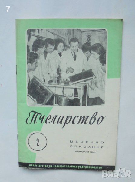 Списание Пчеларство. Кн. 2 / 1965 г., снимка 1