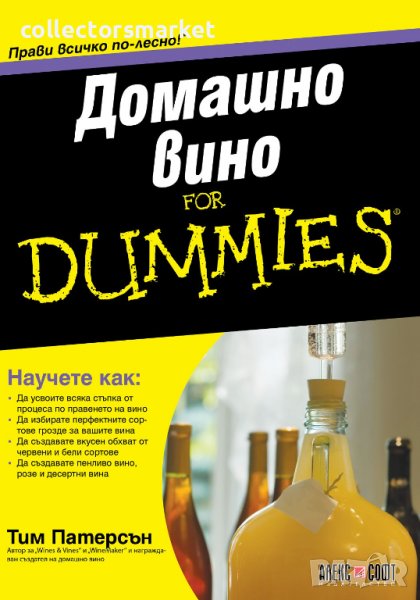 Домашно вино For Dummies, снимка 1