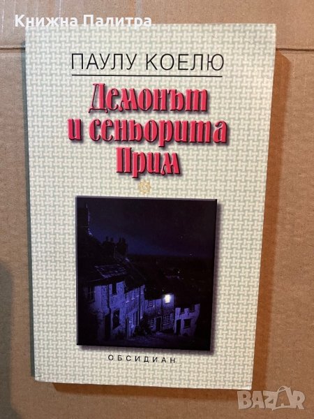 Демонът и сеньорита Прим -Паулу Коелю, снимка 1