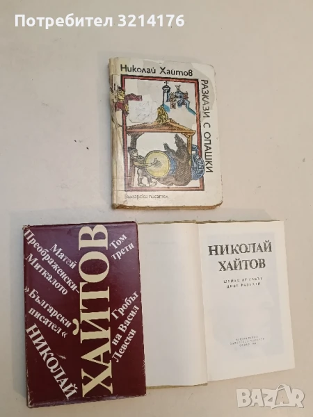 Гробът на Васил Левски; Матей Преображенски-Миткалото.Том 3 - Николай Хайтов, снимка 1