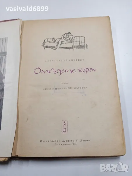 Александър Андреев - Отсъдете, хора , снимка 1