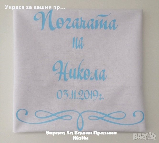 Месал за разчупване на питката с името на детето и датата на празника за бебешка погача , снимка 1