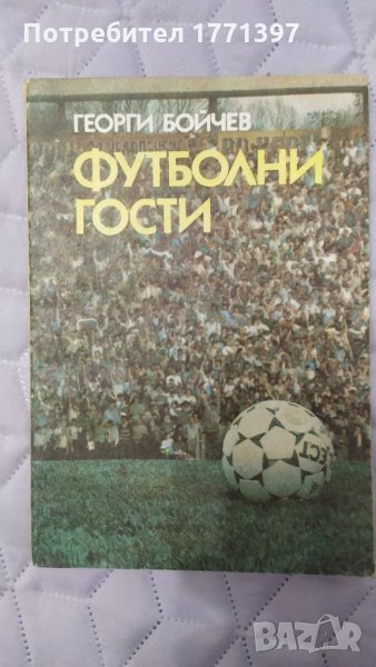 Футболни гости, снимка 1