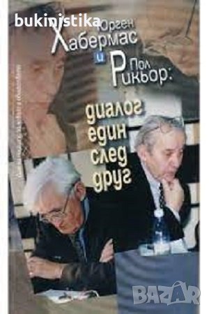 Юрген Хабермас и Пол Рикьор- Диалог един след друг, снимка 1