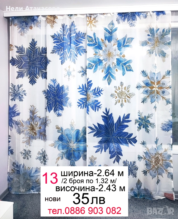 Пердета на снежинки-35 лв, снимка 1