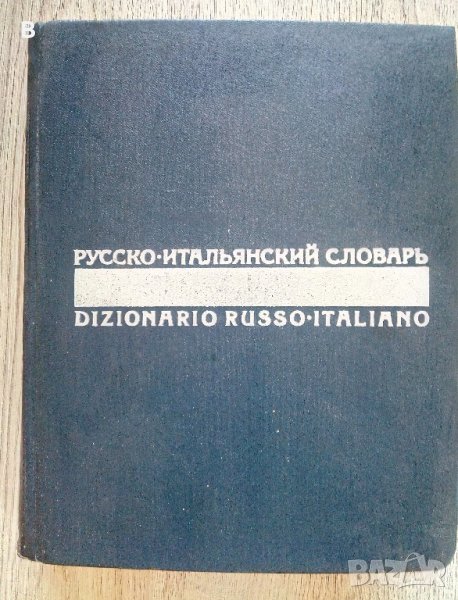 Русско-итальянский словарь - Руско-италиански речник., снимка 1