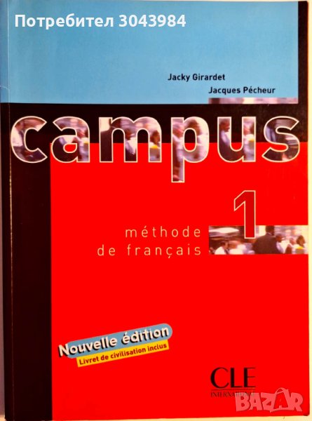 Campus 1 - учебник по френски език 1-во ниво, снимка 1