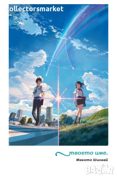 Твоето име, снимка 1