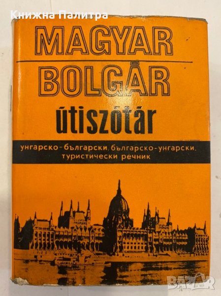 Magyar-bolgar szótár / Унгарско-български речник , снимка 1