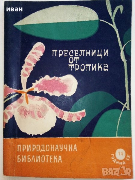 Преселници от тропика - И.Яков,Н.Минчев - 1964г., снимка 1