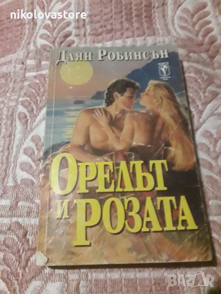 Даян Робинсън - Орелът и розата, снимка 1