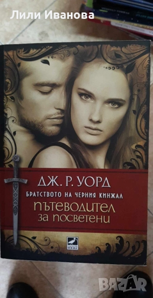 Братството на черния кинжал - Пътеводител за посветени, снимка 1