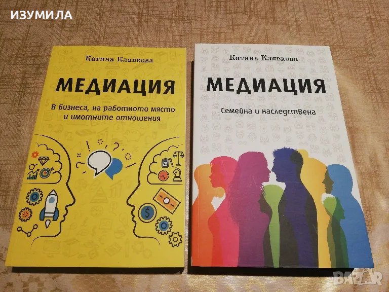 Медиация. Семейна и наследствена/ Медиация в бизнеса, на работното място и имотните отношения, снимка 1