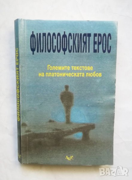 Философският ерос Големите текстове на платоническата любов 1999 г., снимка 1