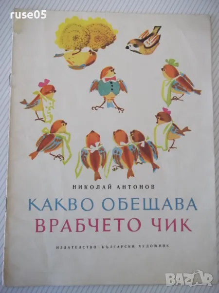 Книга "Какво обещава врабчето Чик-Николай Антонов" - 16 стр., снимка 1