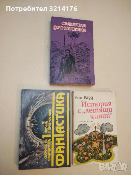 Фантастика. Сборник за научна фантастика и прогностика. Том 1 – Сборник, снимка 1