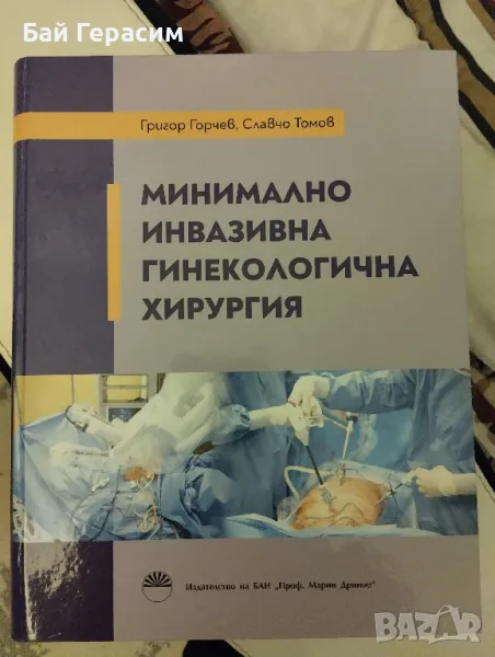 Гинекологична хирургия, снимка 1