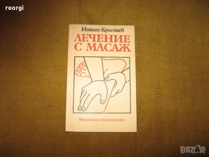 Лечение с масаж--от Игнат Кръстев, снимка 1