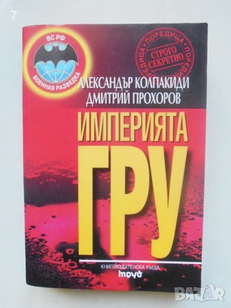Книга Империята ГРУ Тайните на руското военно разузнаване Александър ...