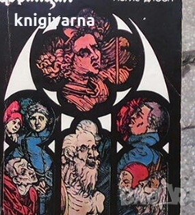 Прокълнатите крале. Книга 7: Как един крал погубва Франция Морис Дрюон, снимка 1