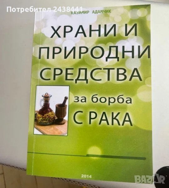 "Храни и природни средства за борба с рака" Казимир Адамчик, снимка 1