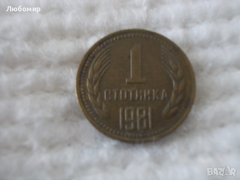 Стара монета 1 стотинка 1981 г., снимка 1