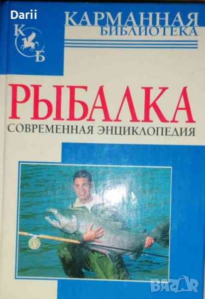 Рыбалка. Современная энциклопедия, снимка 1