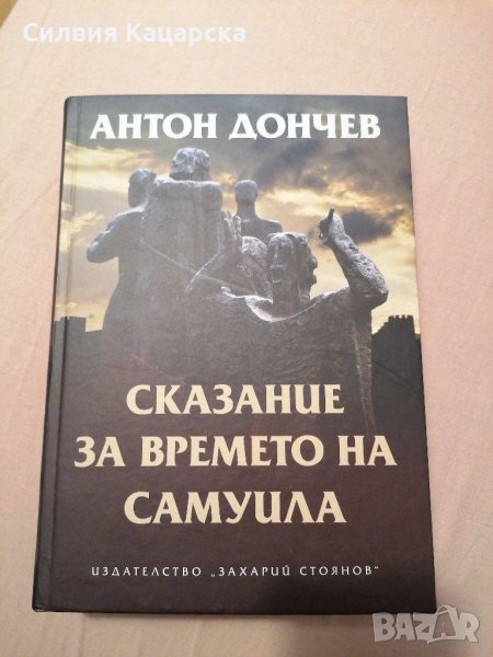 Сказания за времето на Самуила, снимка 1