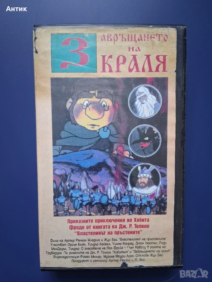 Видеокасета VHS Завръщането на Краля / 1980 год., снимка 1