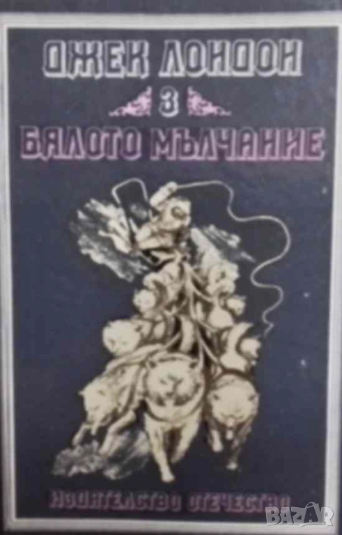 Бялото мълчание Изрбани произведения в четири тома. Том 3: Избрани разкази Джек Лондон, снимка 1