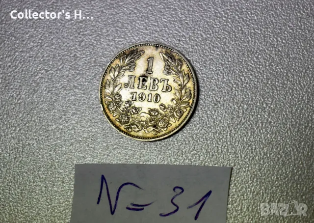 Монета от 1 лев 1910 година. Бог да пази България цар Фердинанд