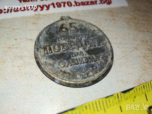 65 години от победата над фашизма 0110210924, снимка 2 - Антикварни и старинни предмети - 34311667