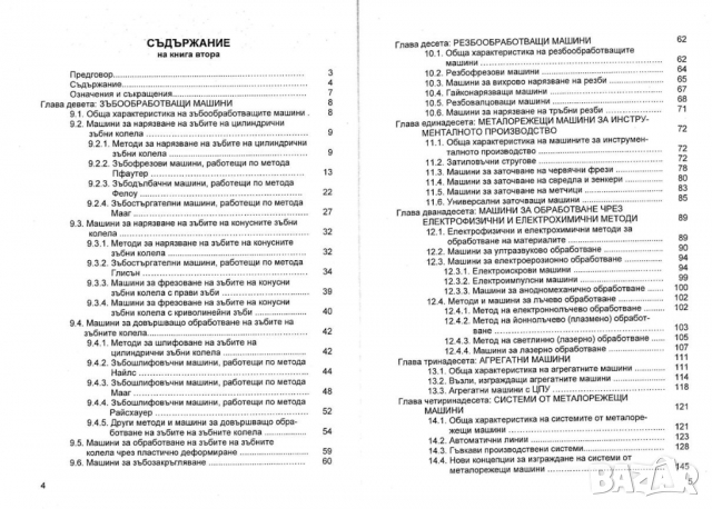 PDF Металорежещи машини част 1 и 2;Попов, 2010, снимка 10 - Специализирана литература - 31504501