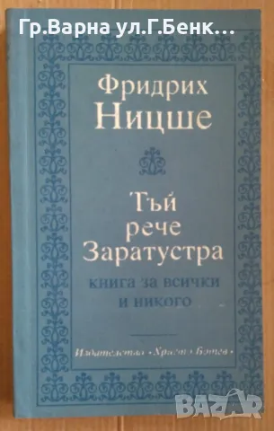 Тъй рече Заратустра Фридрих Ницше  -12лв