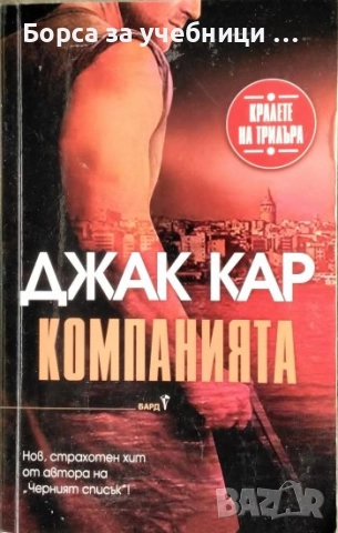 Компанията / Джак Кар