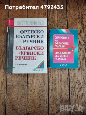 Френско-български (Бълг/Фр) речник с приложения 