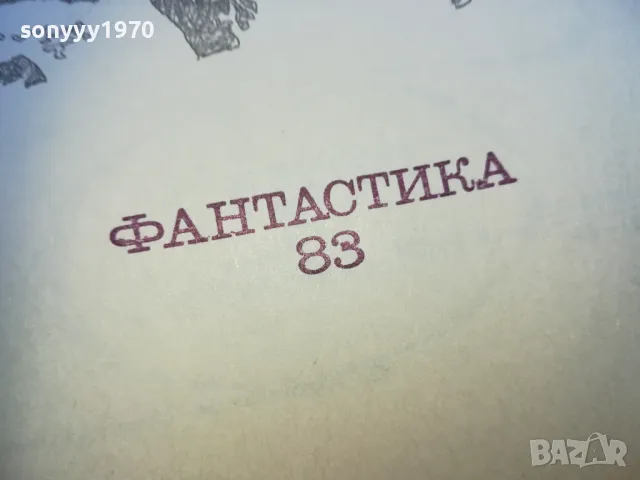 ФАНТАСТИКА 83 1610240946, снимка 6 - Художествена литература - 47600685