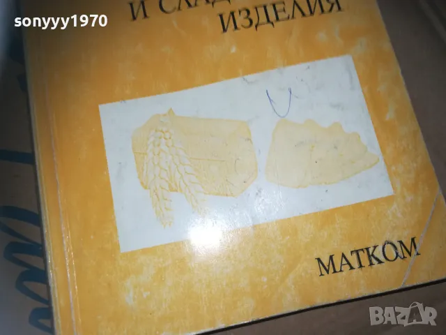 ПРОИЗВОДСТВО НА ХЛЯБ-КНИГА 3009241547, снимка 7 - Специализирана литература - 47408177