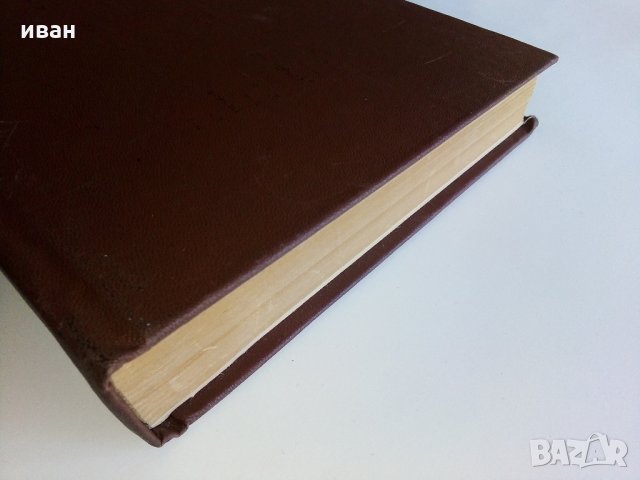 Българо - Английски речник - Том 2 О-Я- 1990г, снимка 8 - Чуждоезиково обучение, речници - 31692782